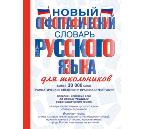 СловШкНов.Новый орфографический словарь русского языка для школьников