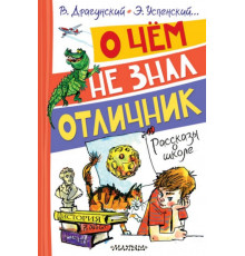 ВесёлыеРассказы.О чём не знал отличник. Рассказы о школе