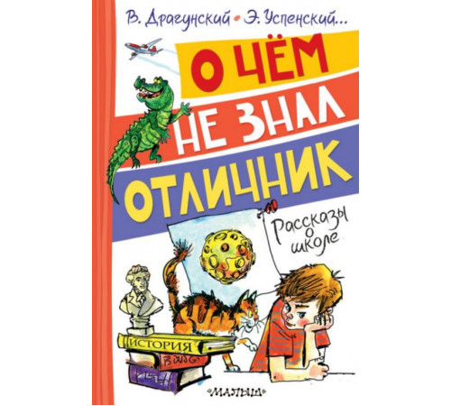 ВесёлыеРассказы.О чём не знал отличник. Рассказы о школе