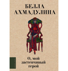 ЛюбимПоэты.О, мой застенчивый герой