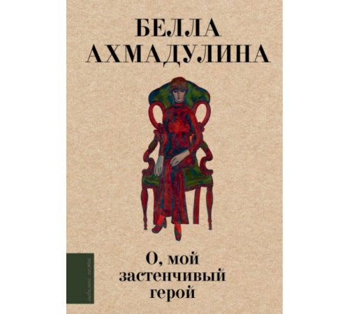 ЛюбимПоэты.О, мой застенчивый герой