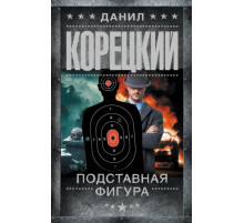 Корецкий(best).Подставная фигура