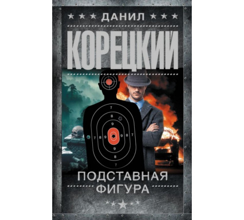 Корецкий(best).Подставная фигура