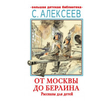 БолДетБибл.От Москвы до Берлина. Рассказы для детей
