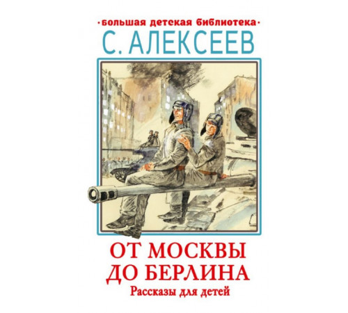 БолДетБибл.От Москвы до Берлина. Рассказы для детей