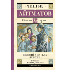 ШкольноеЧтение.Первый учитель. Повести