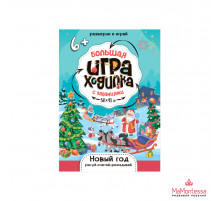 ГД.Большая игра-ходилка с заданиями. Новый Год. 58х41 см.ГЕОДОМ