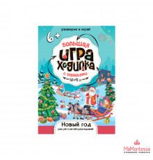ГД.Большая игра-ходилка с заданиями. Новый Год. 58х41 см.ГЕОДОМ