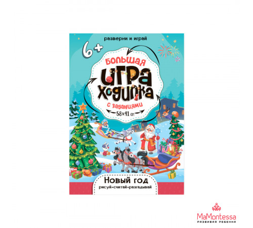 ГД.Большая игра-ходилка с заданиями. Новый Год. 58х41 см.ГЕОДОМ