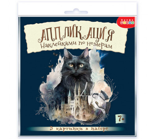 Аппликация наклейками по номерам. Сумеречные коты