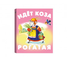 КМ. Идет коза рогатая