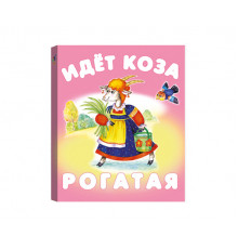 КМ. Идет коза рогатая