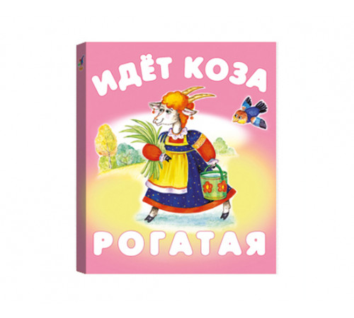 КМ. Идет коза рогатая