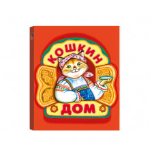 КМ. Кошкин дом