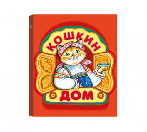 КМ. Кошкин дом