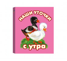 КМ. Наши уточки с утра