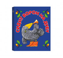 КМ. Сидит ворон на дубу