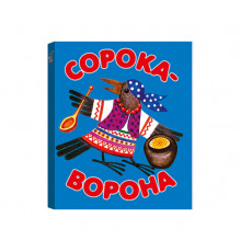 КМ. Сорока-ворона