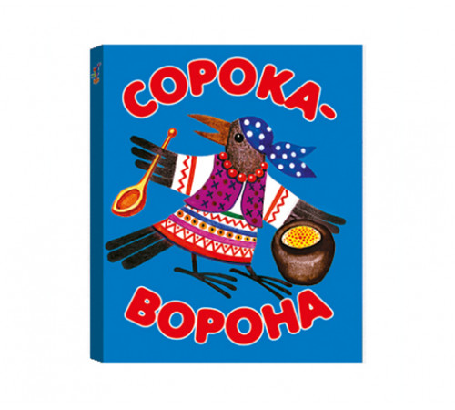 КМ. Сорока-ворона