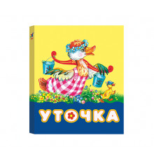 КМ. Уточка