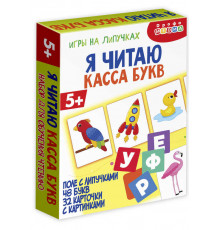 Игры на липучках. Я читаю. Касса букв