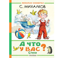 Любимая книжечка. А что у вас? Стихи