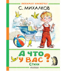 Любимая книжечка. А что у вас? Стихи