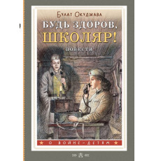 О войне - детям. Будь здоров, школяр! Повести