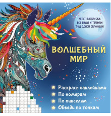 Квест-раскраска: все виды и техники под одной обложкой. Волшебный мир. Раскрась наклейками, по номерам, по пикселям, обведи по точкам