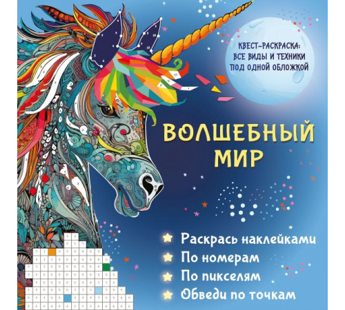 Квест-раскраска: все виды и техники под одной обложкой. Волшебный мир. Раскрась наклейками, по номерам, по пикселям, обведи по точкам