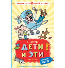 Лучшее дошкольное чтение. Дети и Эти