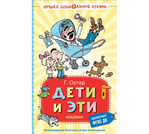 Лучшее дошкольное чтение. Дети и Эти