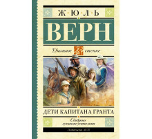 Школьное чтение. Дети капитана Гранта