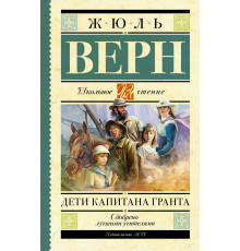 Школьное чтение. Дети капитана Гранта