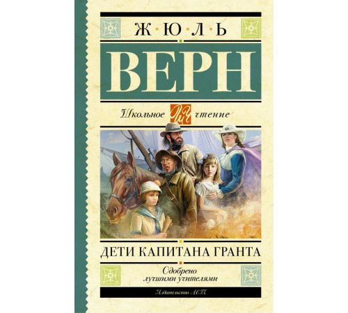 Школьное чтение. Дети капитана Гранта