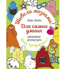 Раскраска: шевели мозгами. Для самых умных. Раскраска-антистресс