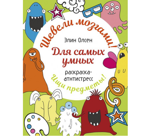 Раскраска: шевели мозгами. Для самых умных. Раскраска-антистресс