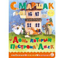 Любимые сказки малыша. Дом, который построил Джек