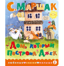Любимые сказки малыша. Дом, который построил Джек