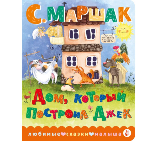 Любимые сказки малыша. Дом, который построил Джек