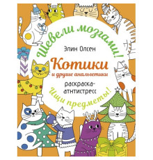 Раскраска: шевели мозгами. Котики и другие анальгетики. Раскраска-антистресс