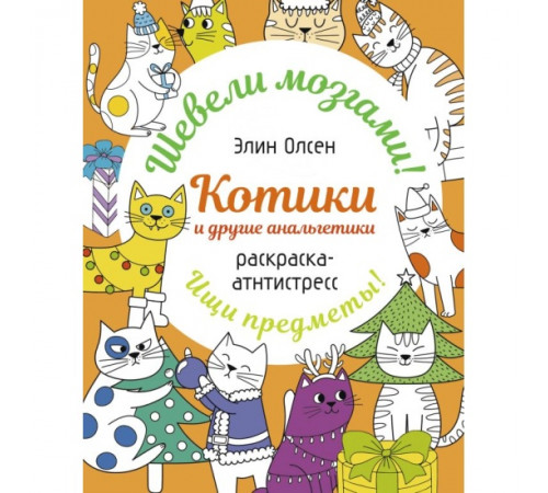 Раскраска: шевели мозгами. Котики и другие анальгетики. Раскраска-антистресс