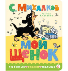 Любимые сказки малыша. Мой щенок. Рис. В. Сутеева