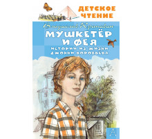 Детское чтение. Мушкетер и Фея. Истории из жизни Джонни Воробьёва