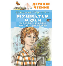 Детское чтение. Мушкетер и Фея. Истории из жизни Джонни Воробьёва