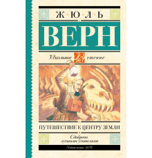 Школьное чтение. Путешествие к центру Земли
