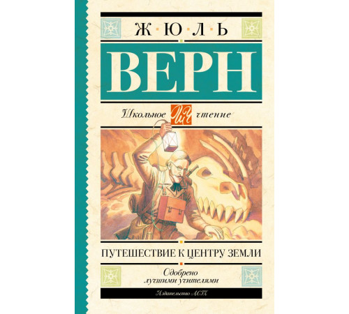 Школьное чтение. Путешествие к центру Земли