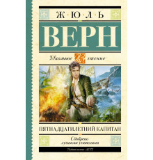 Школьное чтение. Пятнадцатилетний капитан
