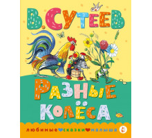 Любимые сказки малыша. Разные колеса