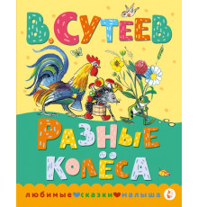 Любимые сказки малыша. Разные колеса